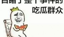 社会热点的图片 吃瓜是什么意思,揭秘网络热词“吃瓜”背后的社会现象